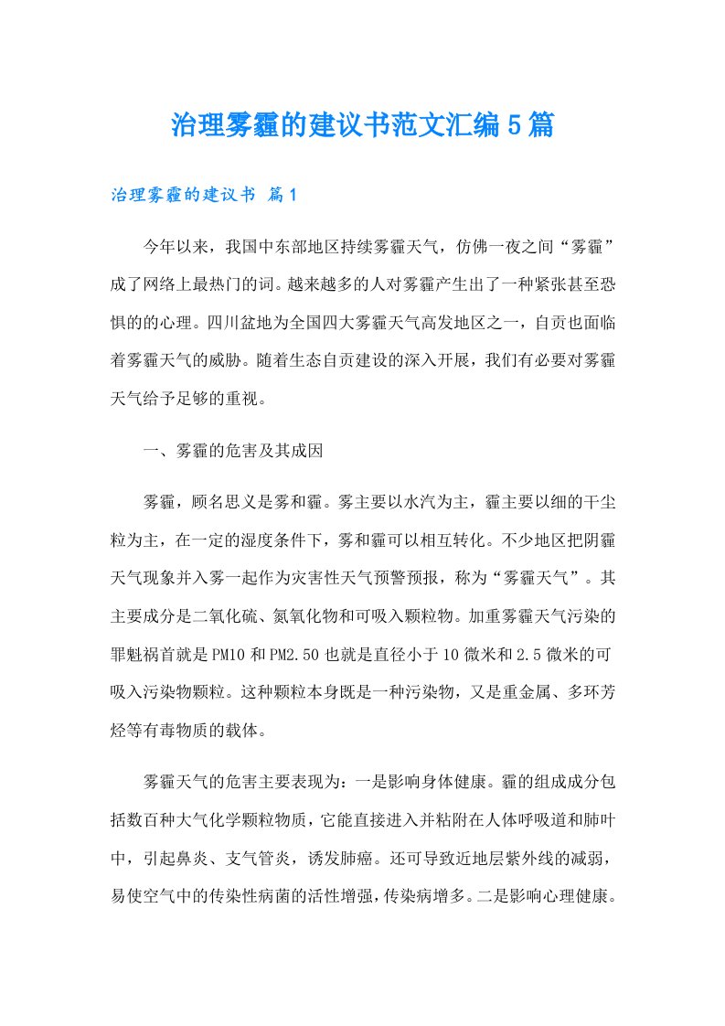 治理雾霾的建议书范文汇编5篇