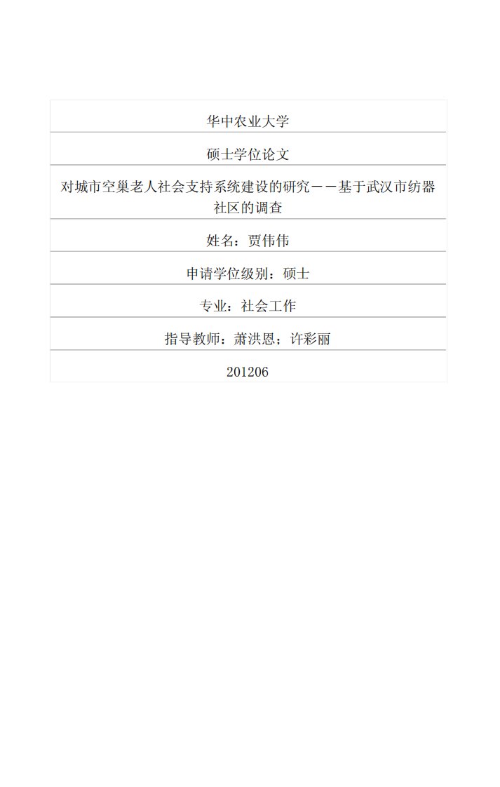 对城市空巢老人社会支持系统建设的研究——基于武汉市纺器社区的调查