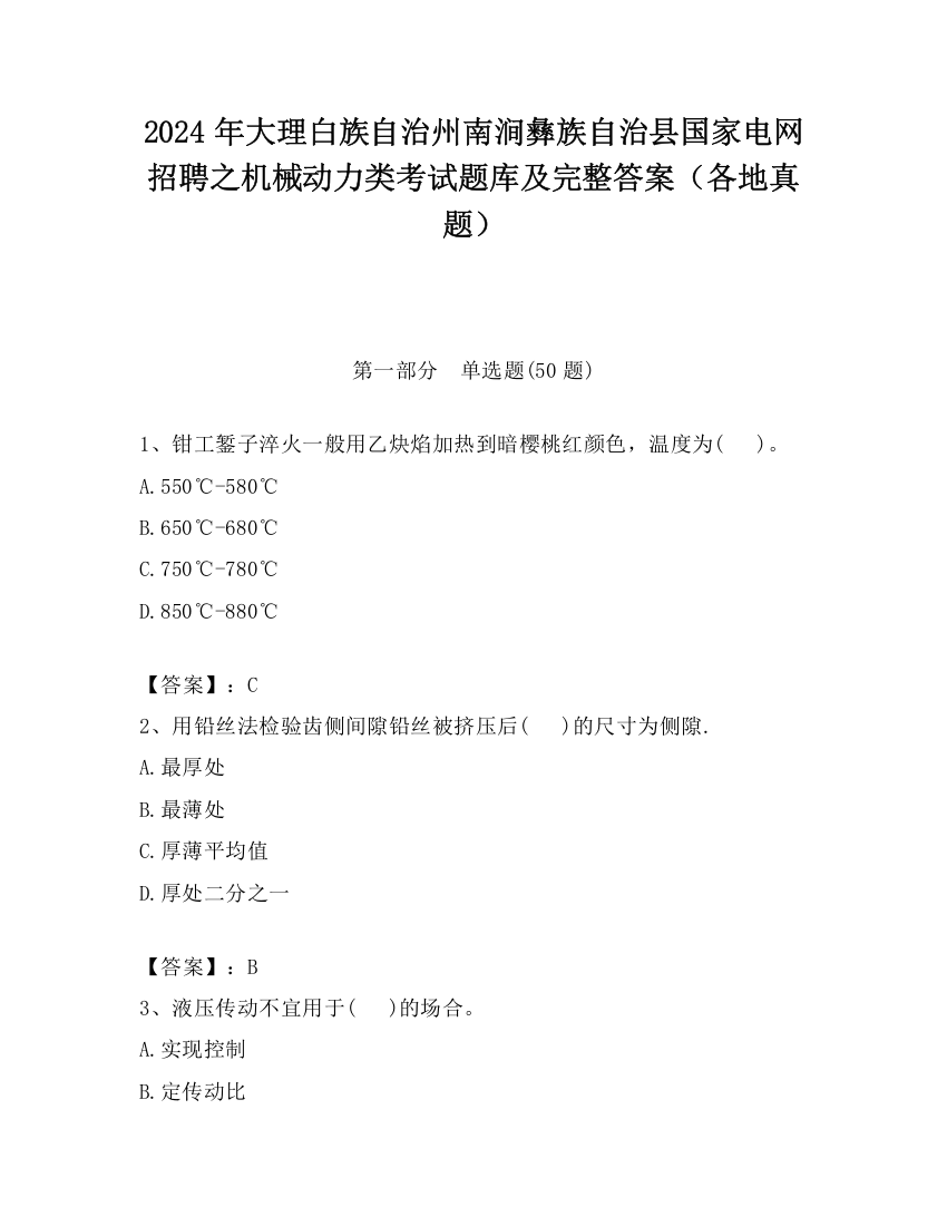 2024年大理白族自治州南涧彝族自治县国家电网招聘之机械动力类考试题库及完整答案（各地真题）