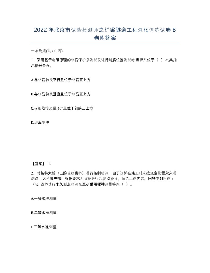 2022年北京市试验检测师之桥梁隧道工程强化训练试卷B卷附答案