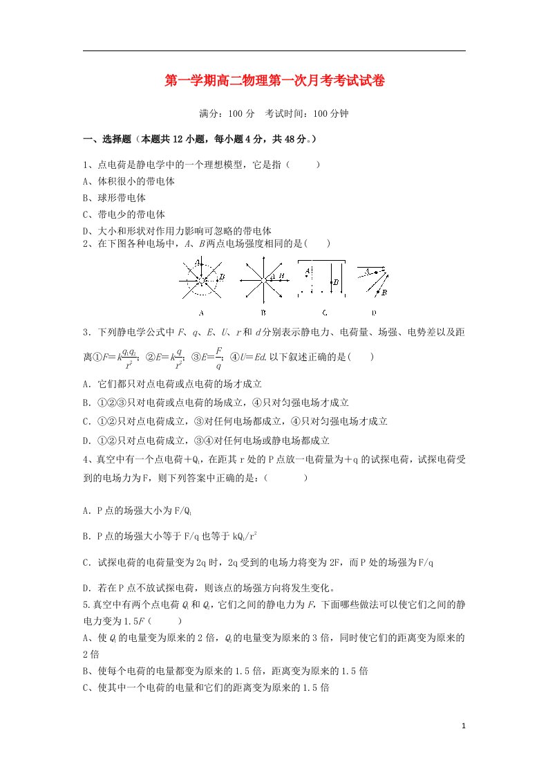 甘肃省岷县二中高二物理上学期第一次月考试题（无答案）