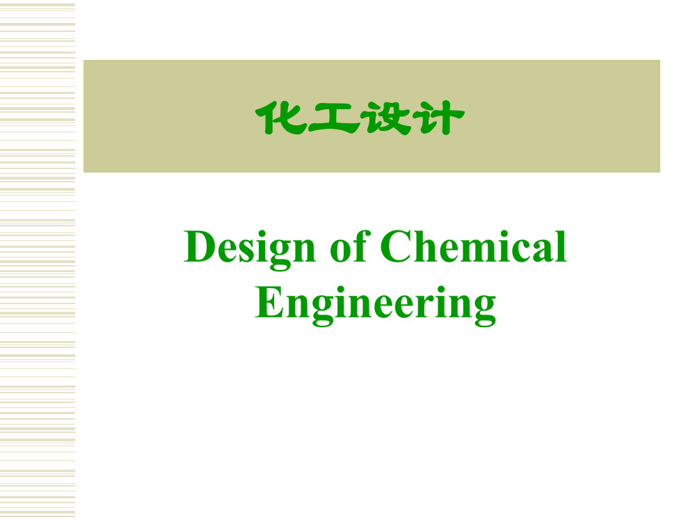 化工设计概论概要