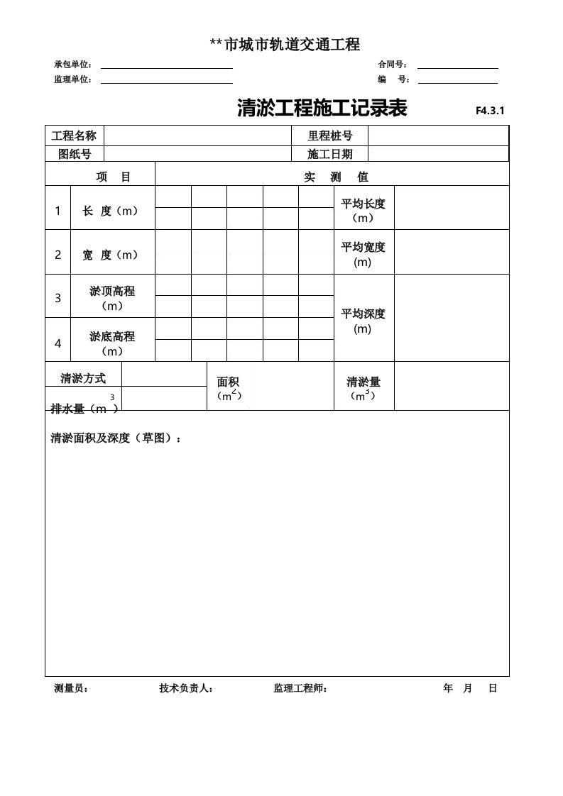 清淤工程施工记录表