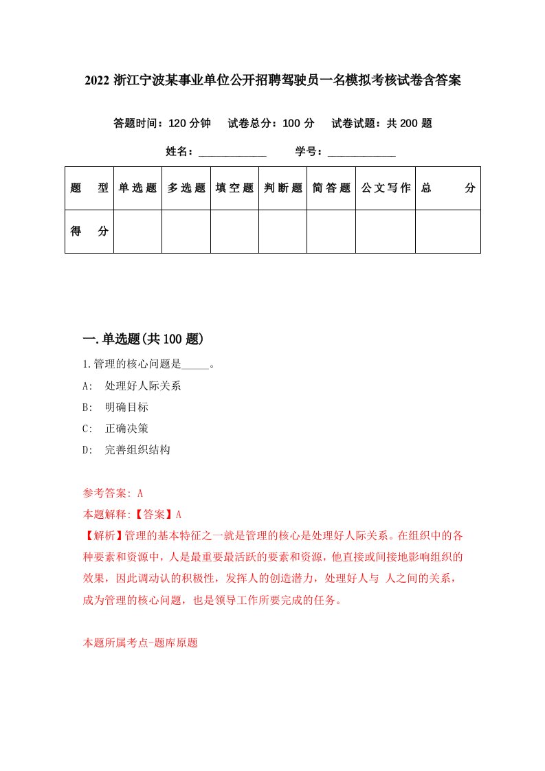 2022浙江宁波某事业单位公开招聘驾驶员一名模拟考核试卷含答案2