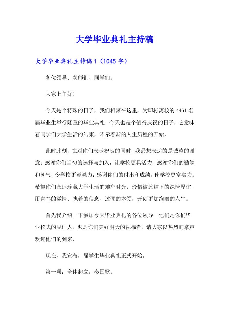 大学毕业典礼主持稿