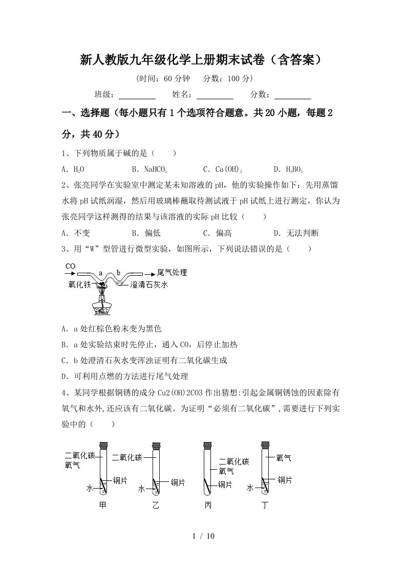 新人教版九年级化学上册期末试卷含答案