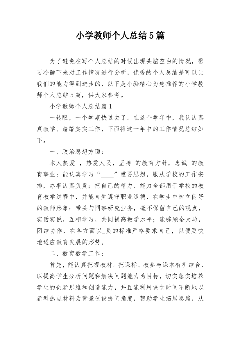 小学教师个人总结5篇