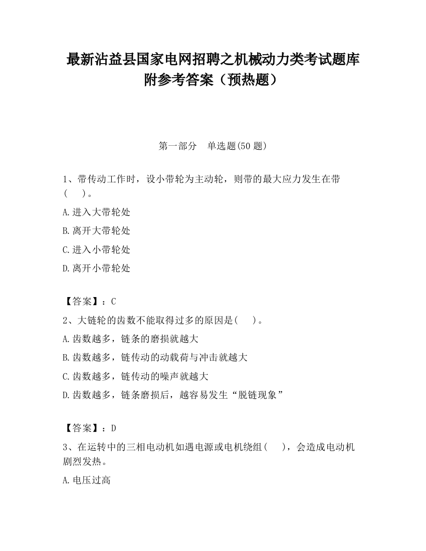 最新沾益县国家电网招聘之机械动力类考试题库附参考答案（预热题）