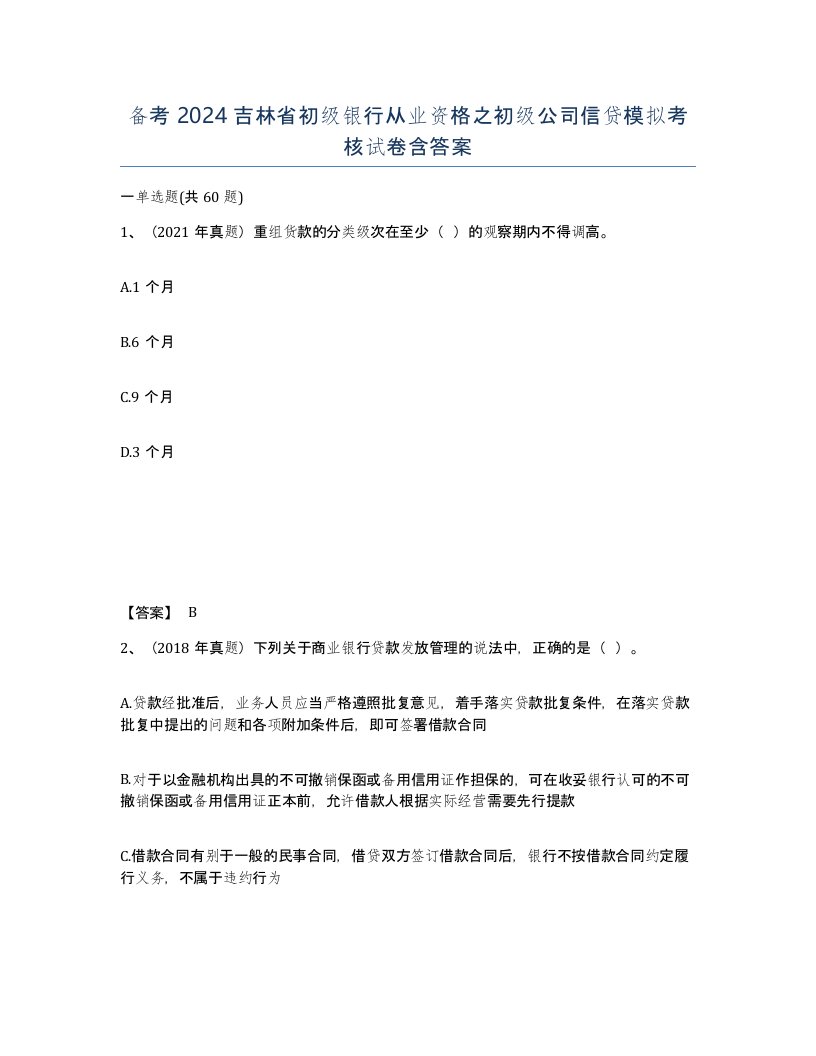 备考2024吉林省初级银行从业资格之初级公司信贷模拟考核试卷含答案