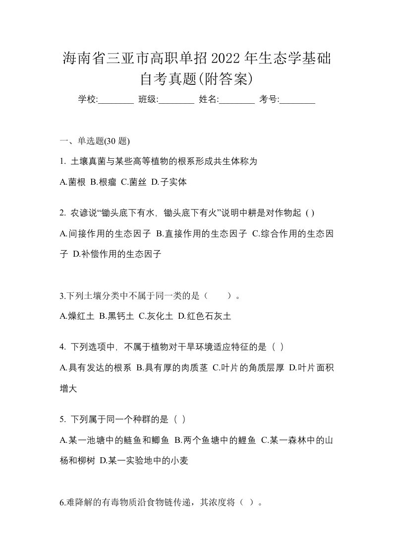 海南省三亚市高职单招2022年生态学基础自考真题附答案