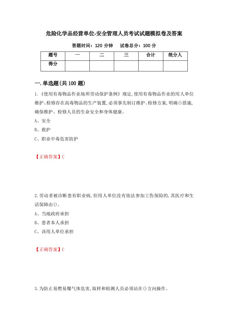 危险化学品经营单位-安全管理人员考试试题模拟卷及答案第59次