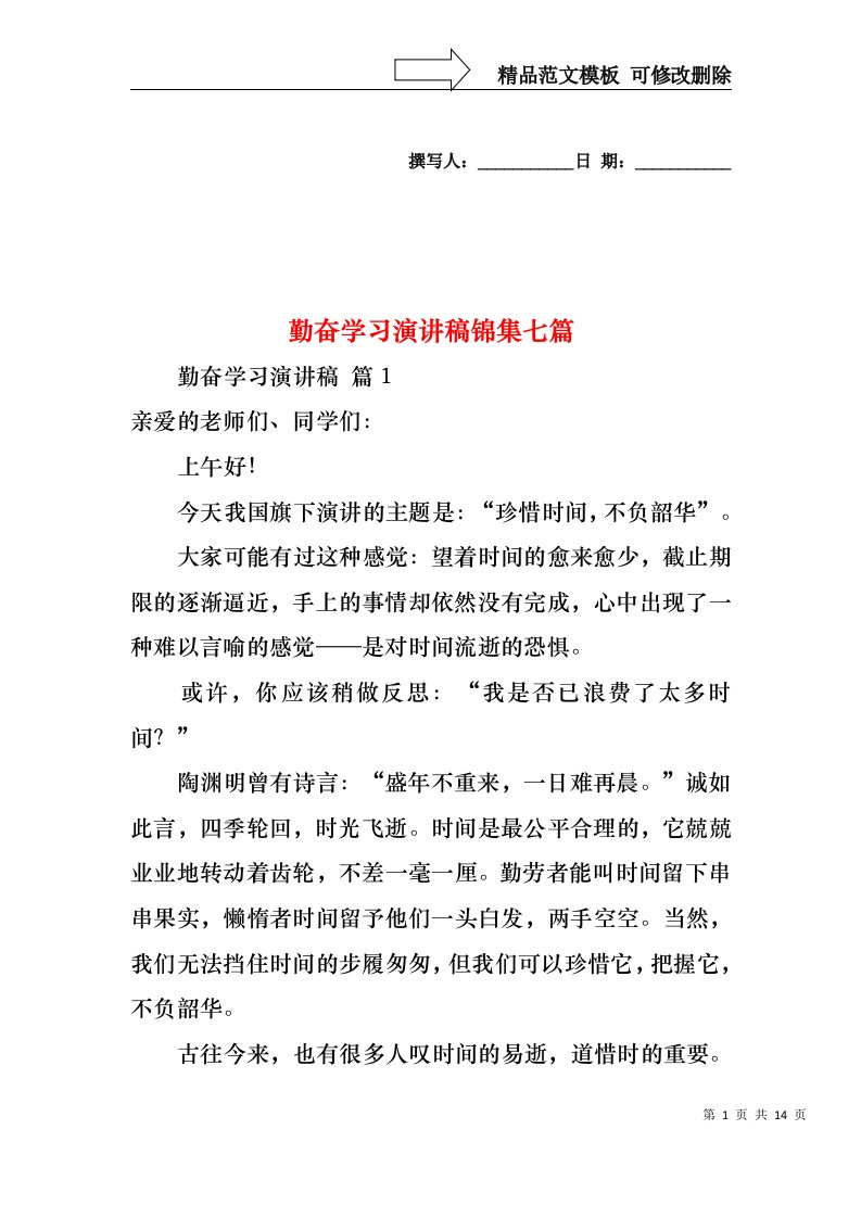 勤奋学习演讲稿锦集七篇