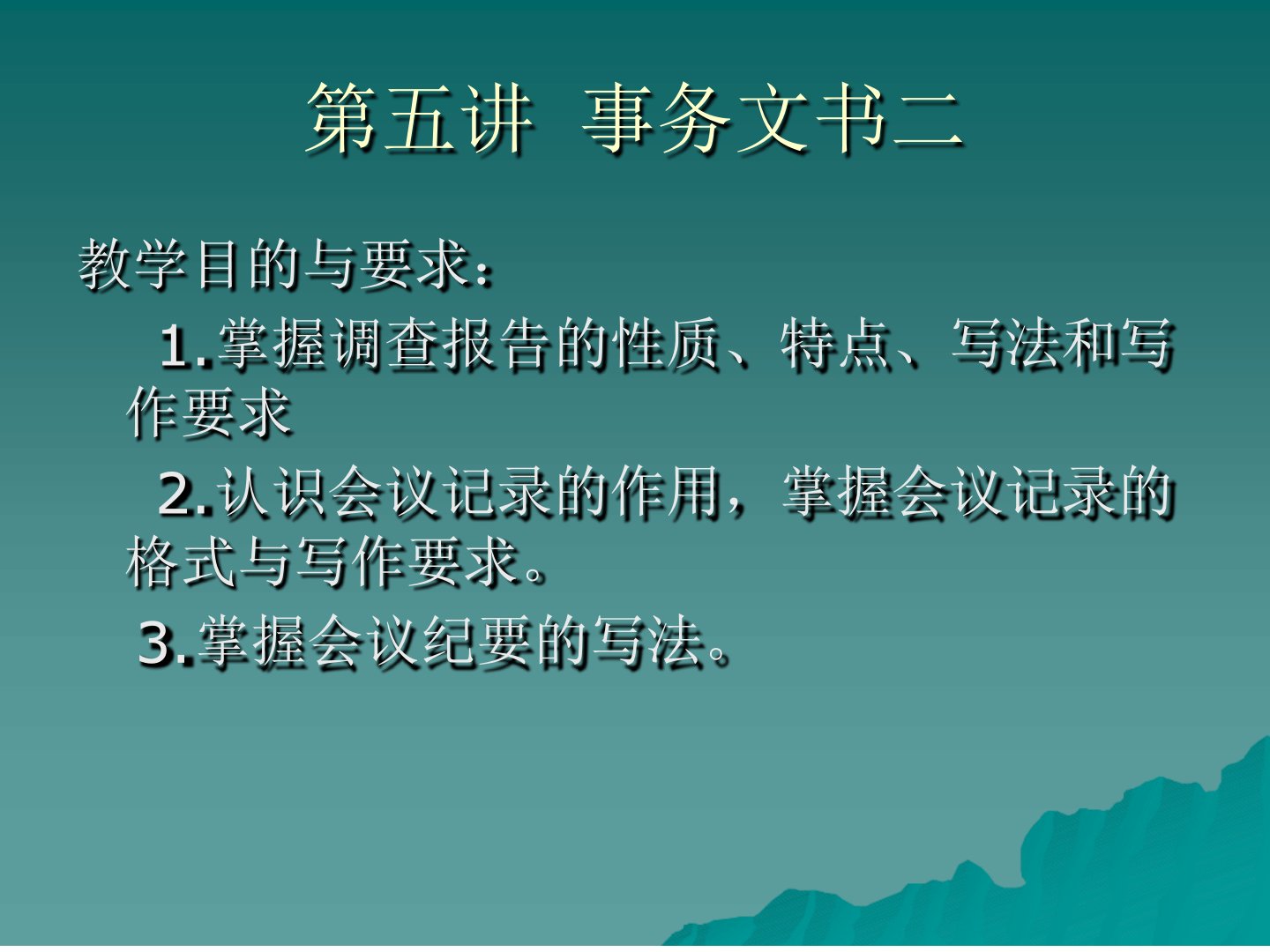 第七讲事务文书二调查报告会议记录纪要