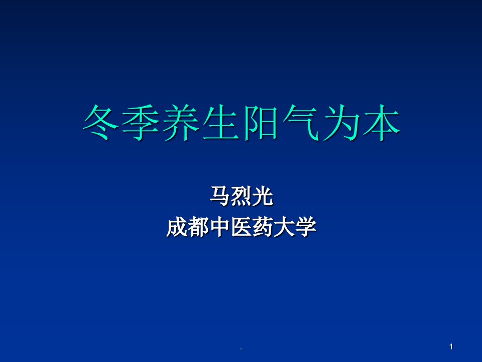 冬季养生阳气为本ppt课件