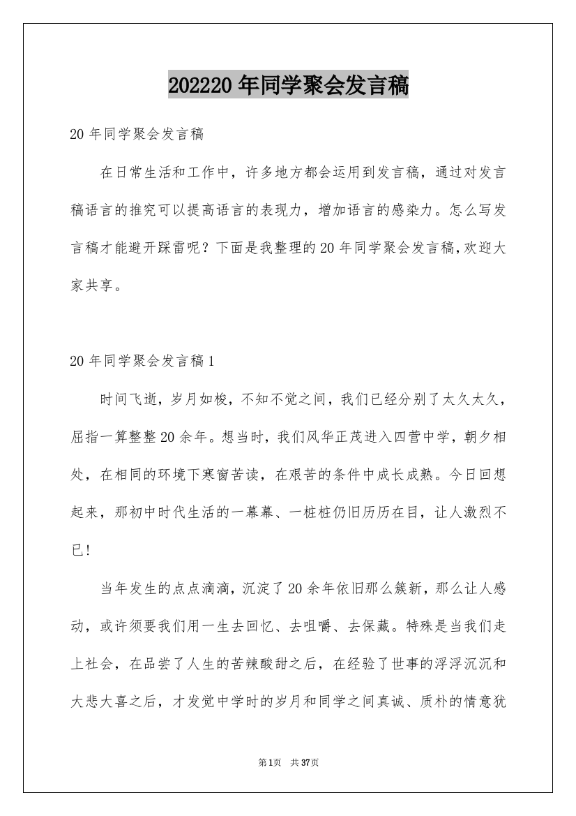 202220年同学聚会发言稿_3