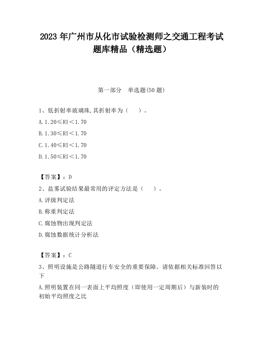 2023年广州市从化市试验检测师之交通工程考试题库精品（精选题）