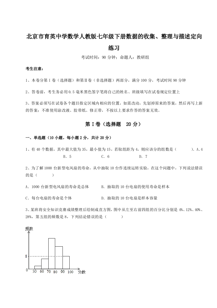 小卷练透北京市育英中学数学人教版七年级下册数据的收集、整理与描述定向练习试题（详解）