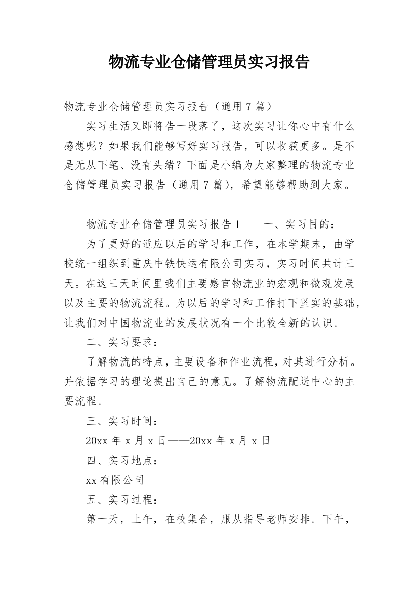 物流专业仓储管理员实习报告