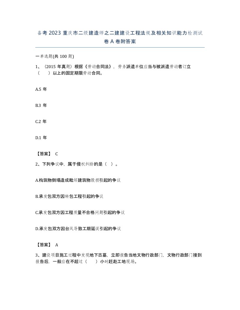 备考2023重庆市二级建造师之二建建设工程法规及相关知识能力检测试卷A卷附答案