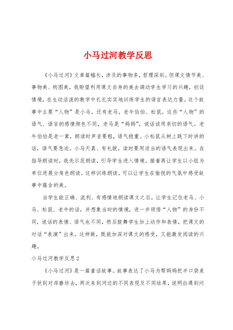 小马过河教学反思