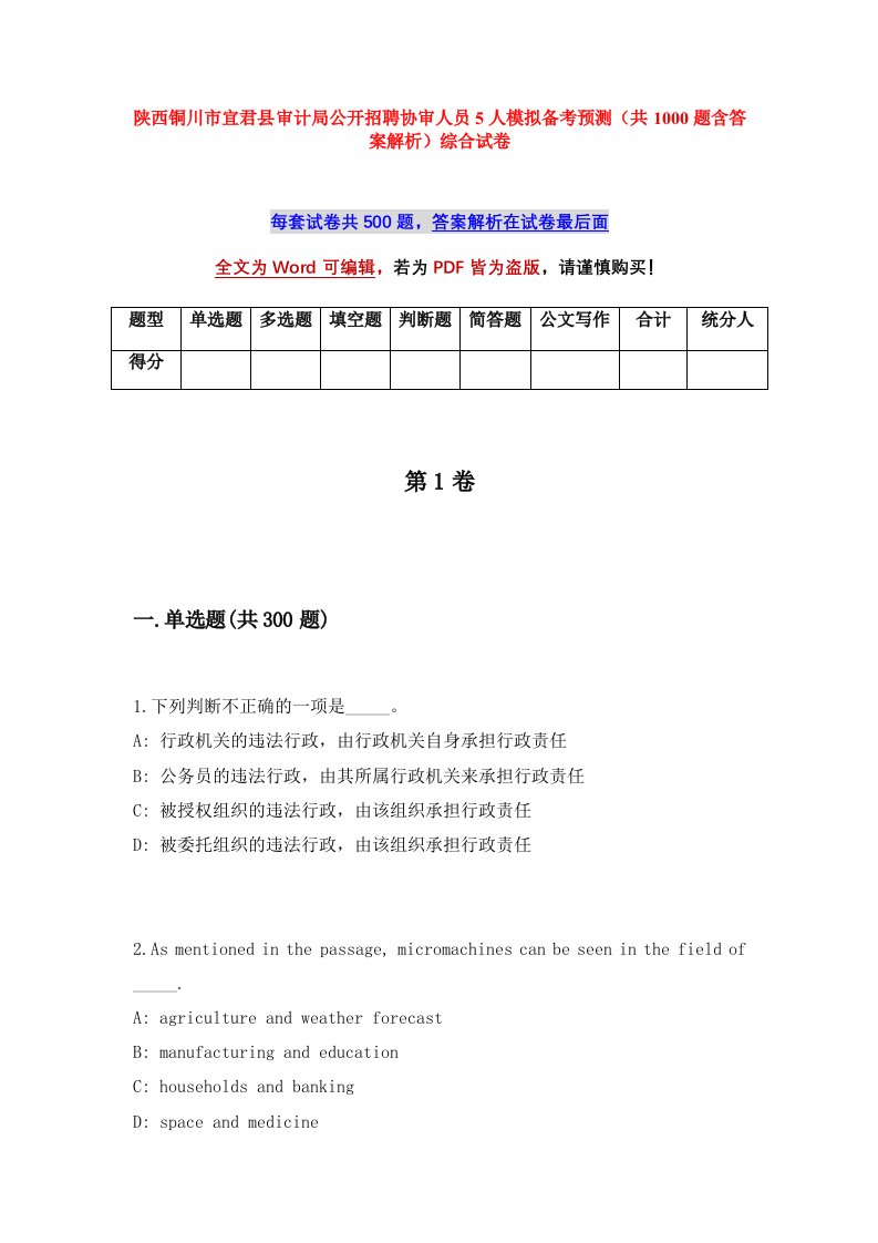 陕西铜川市宜君县审计局公开招聘协审人员5人模拟备考预测共1000题含答案解析综合试卷