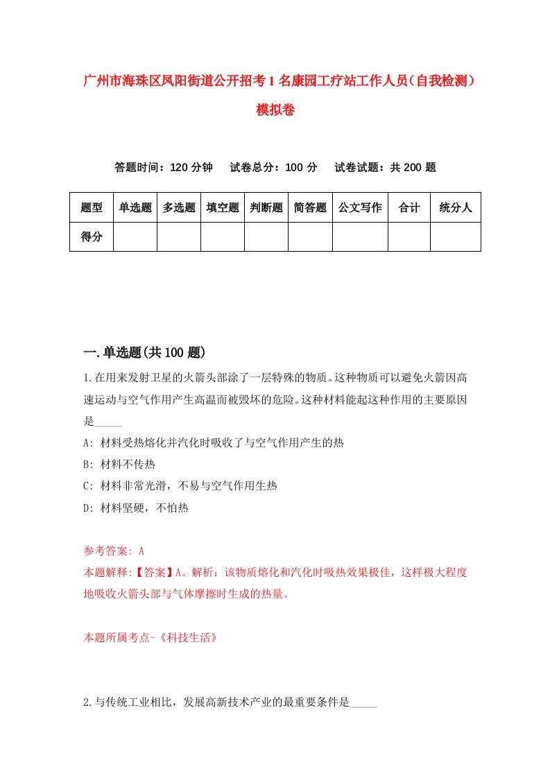 广州市海珠区凤阳街道公开招考1名康园工疗站工作人员自我检测模拟卷第0版