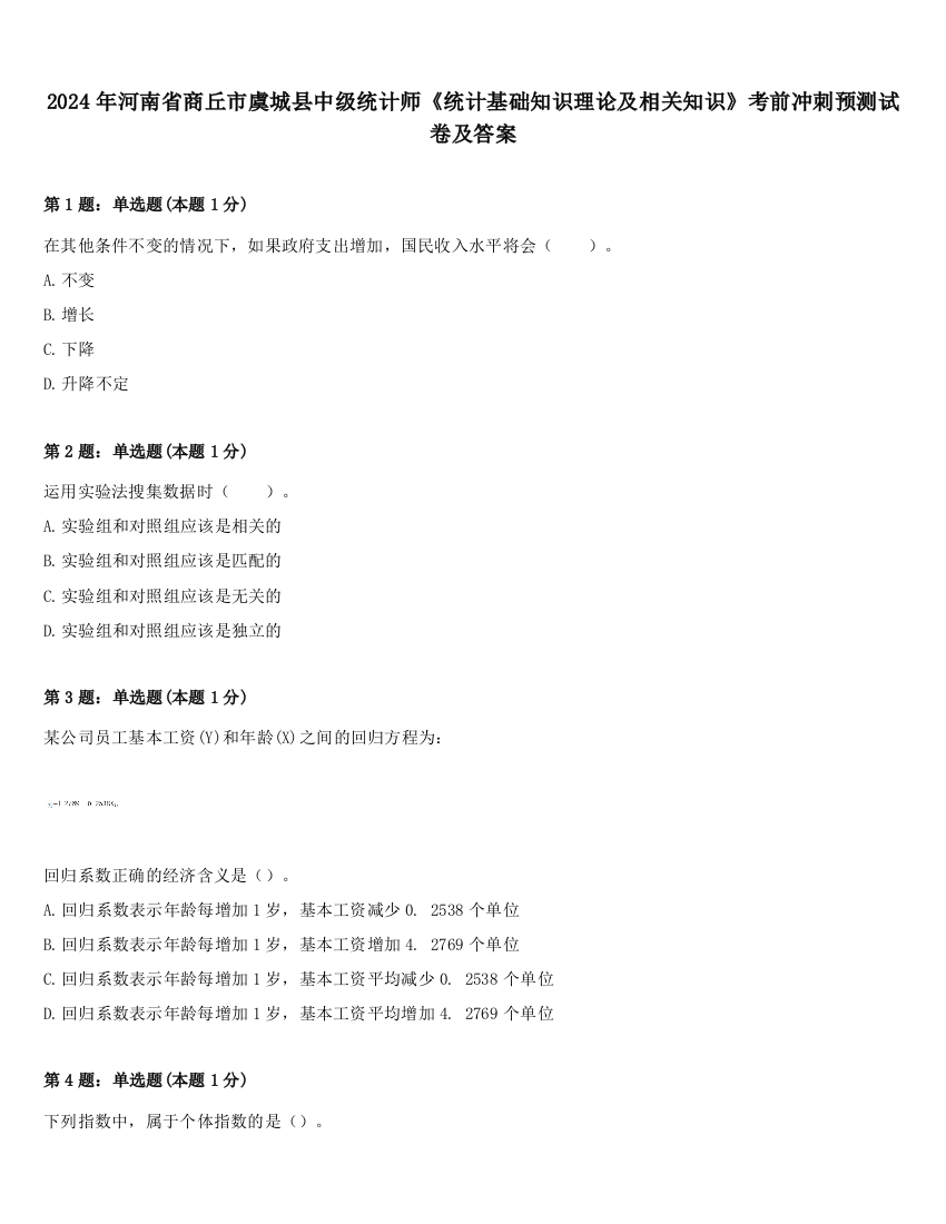 2024年河南省商丘市虞城县中级统计师《统计基础知识理论及相关知识》考前冲刺预测试卷及答案