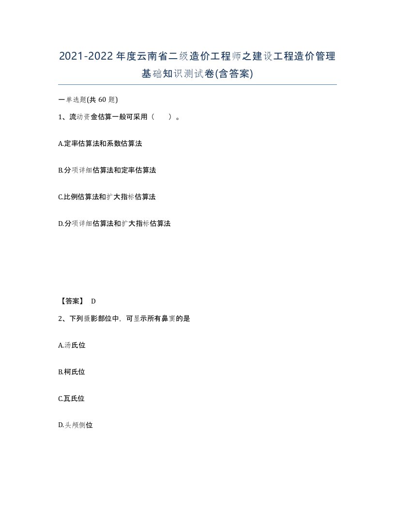 2021-2022年度云南省二级造价工程师之建设工程造价管理基础知识测试卷含答案