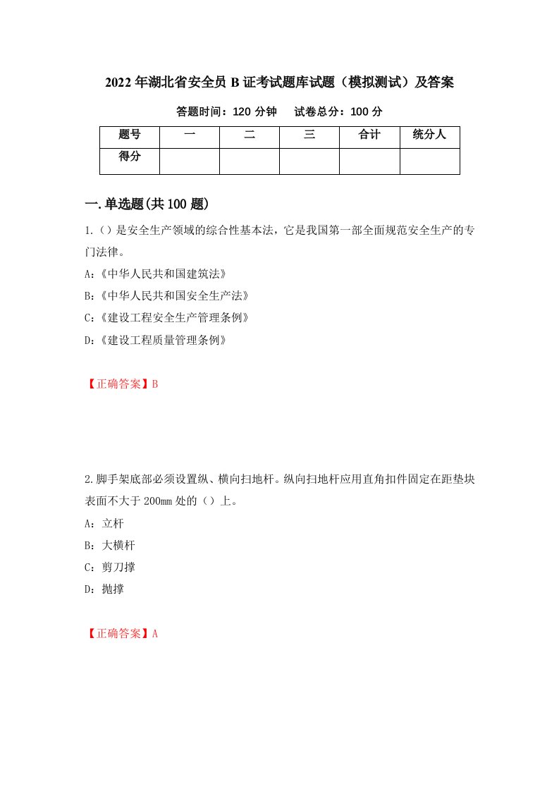 2022年湖北省安全员B证考试题库试题模拟测试及答案第44次