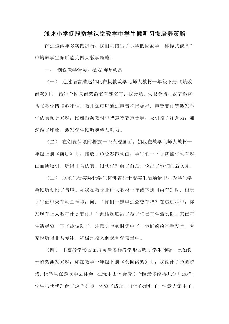 浅谈小学低段数学课堂教学中学生倾听习惯的培养策略