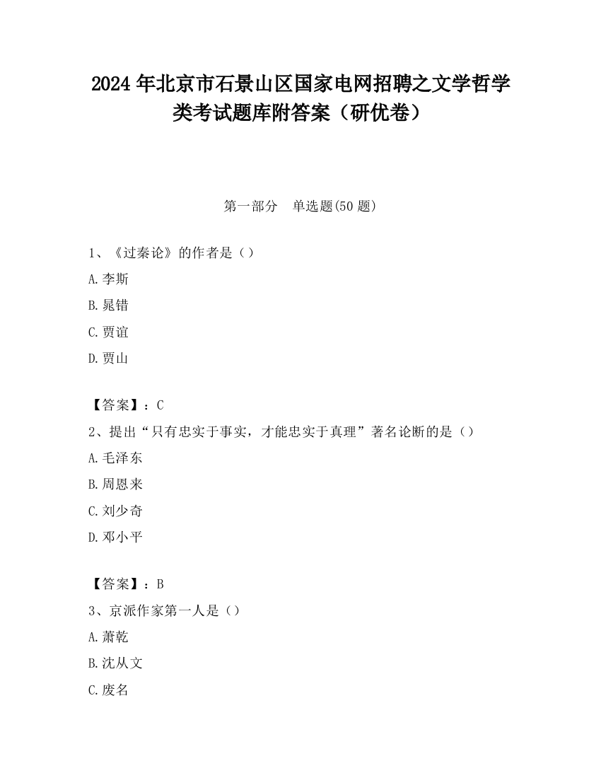 2024年北京市石景山区国家电网招聘之文学哲学类考试题库附答案（研优卷）