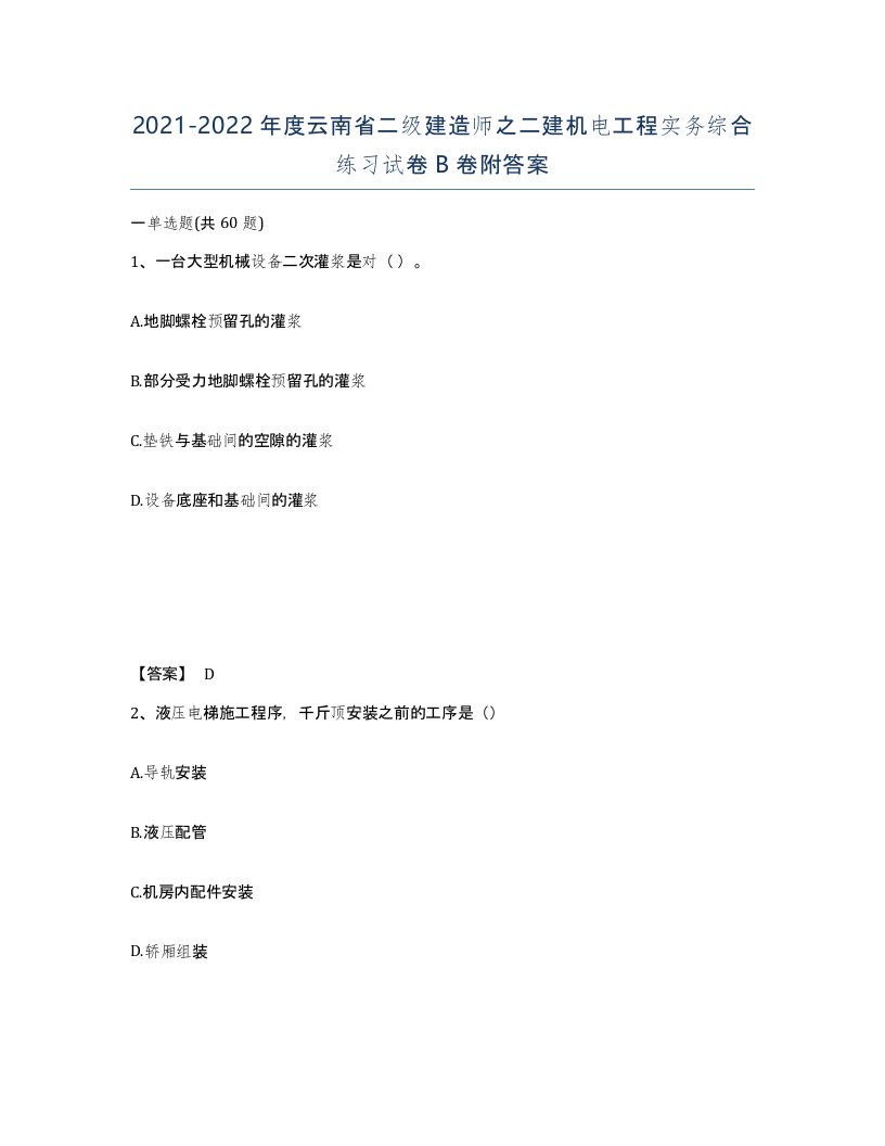 2021-2022年度云南省二级建造师之二建机电工程实务综合练习试卷B卷附答案