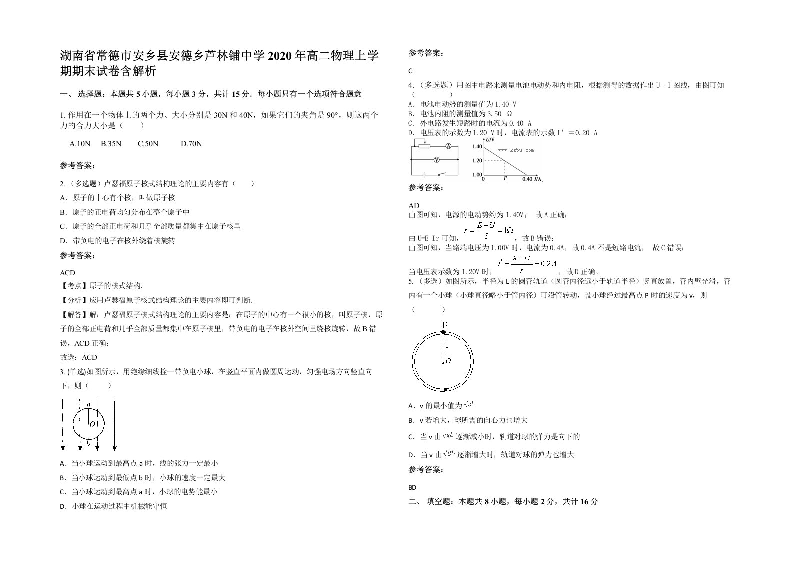 湖南省常德市安乡县安德乡芦林铺中学2020年高二物理上学期期末试卷含解析