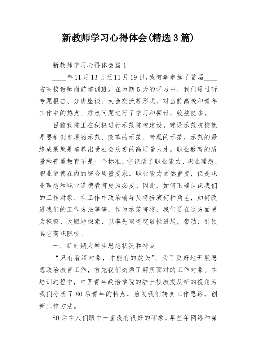 新教师学习心得体会(精选3篇)