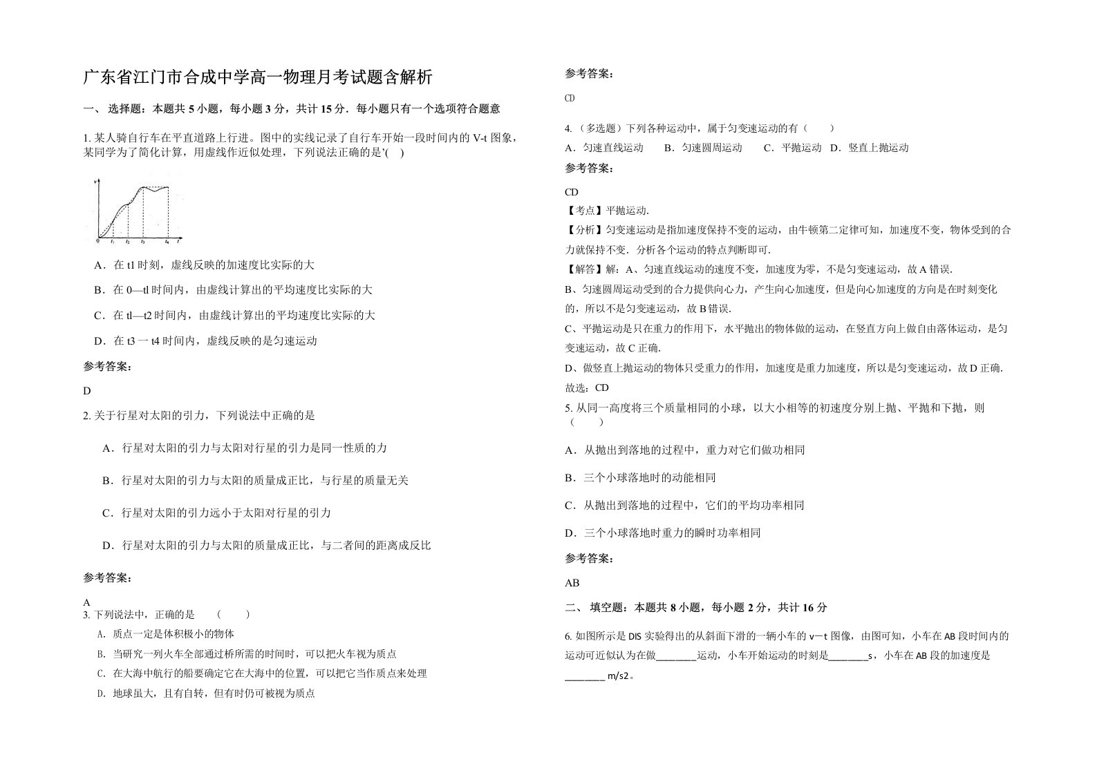 广东省江门市合成中学高一物理月考试题含解析