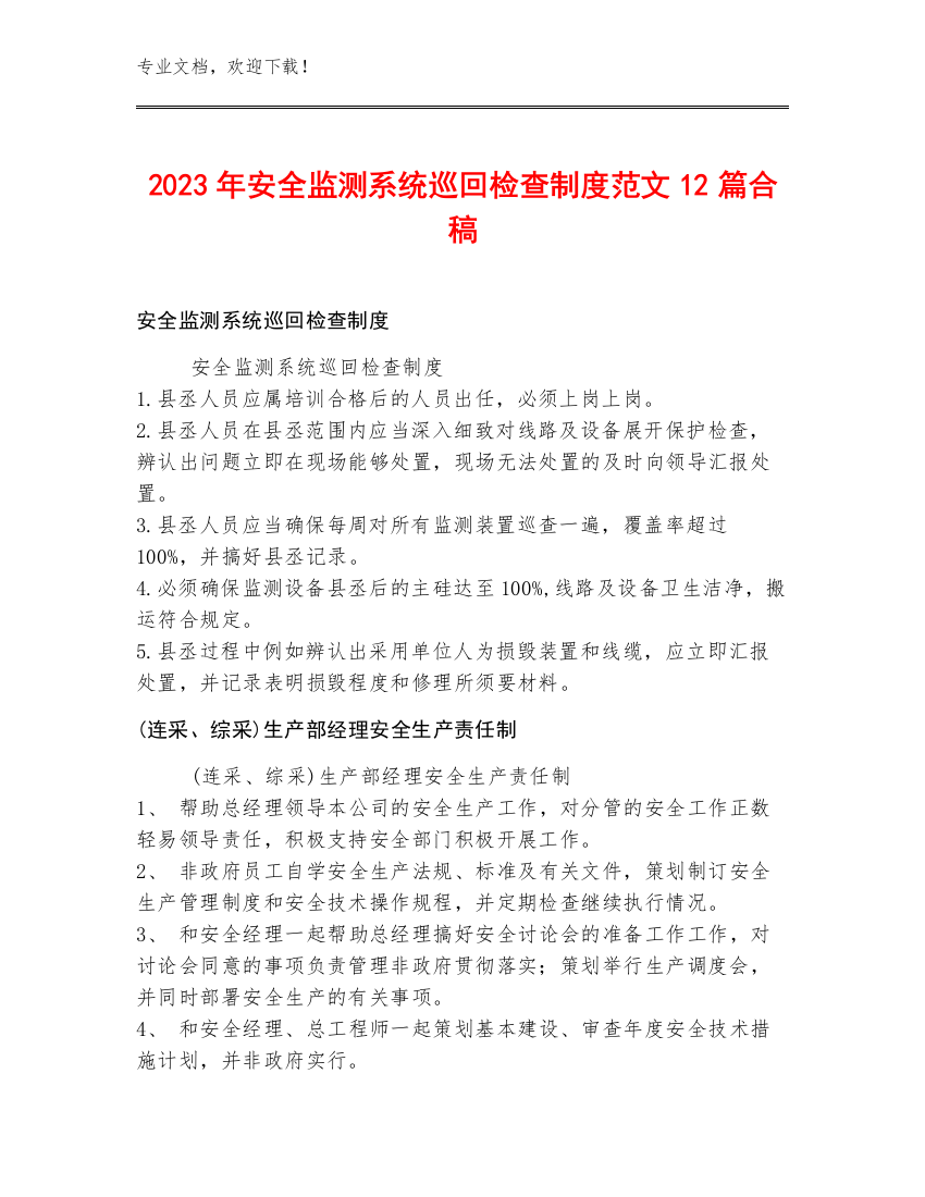 2023年安全监测系统巡回检查制度范文12篇合稿