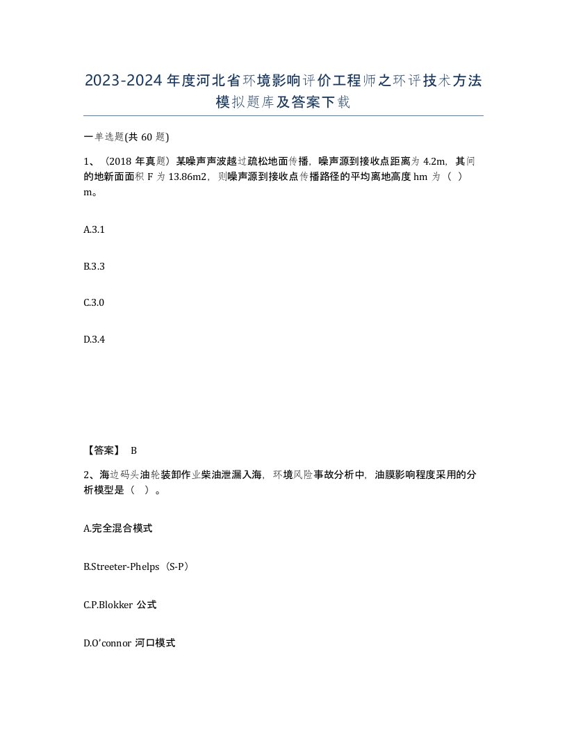 2023-2024年度河北省环境影响评价工程师之环评技术方法模拟题库及答案