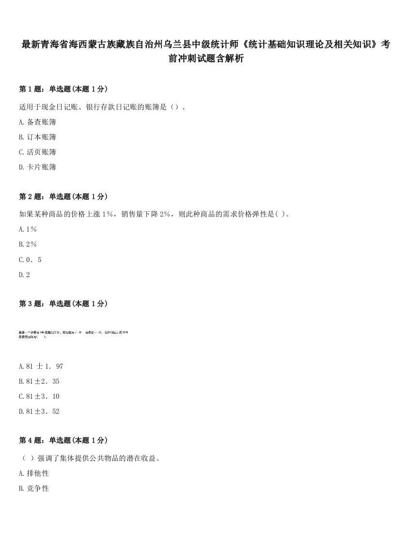 最新青海省海西蒙古族藏族自治州乌兰县中级统计师《统计基础知识理论及相关知识》考前冲刺试题含解析