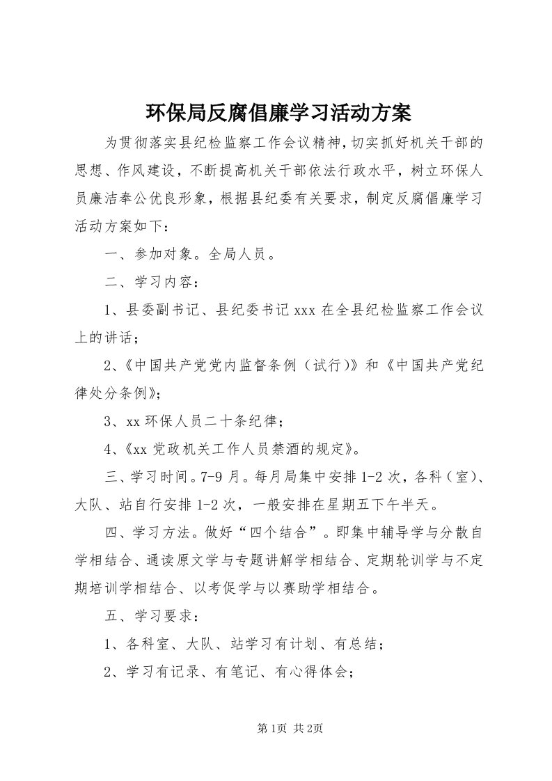 3环保局反腐倡廉学习活动方案