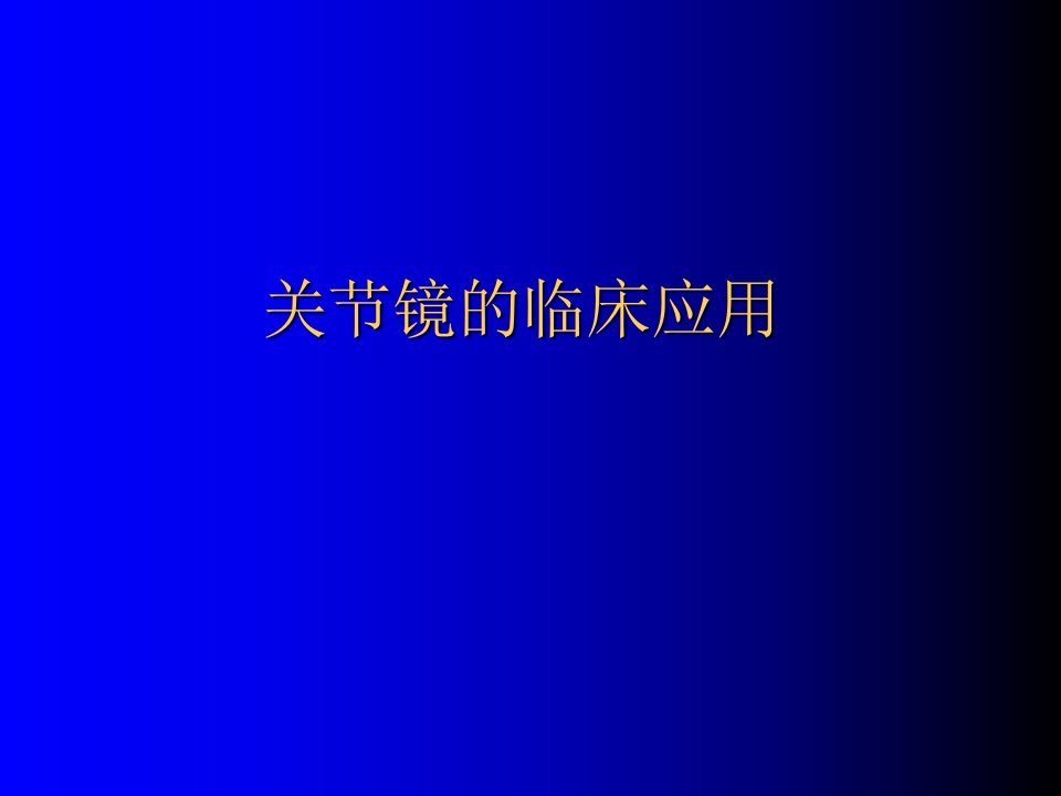 关节镜应用PPT课件