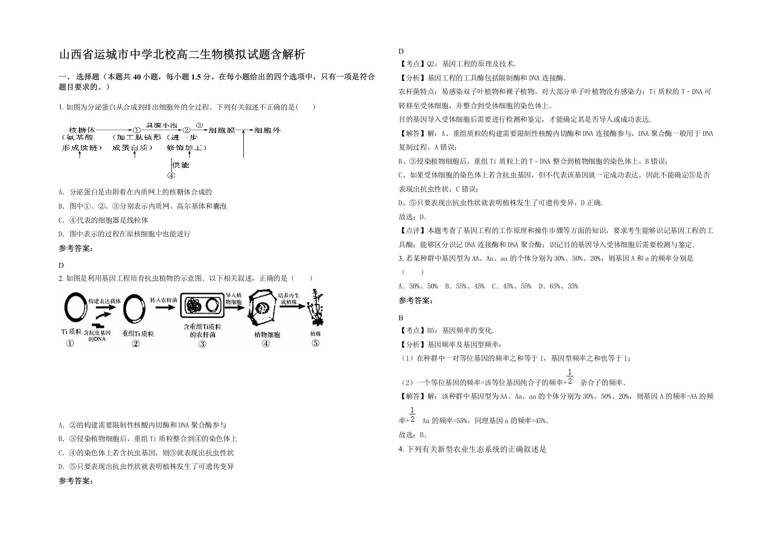 山西省运城市中学北校高二生物模拟试题含解析