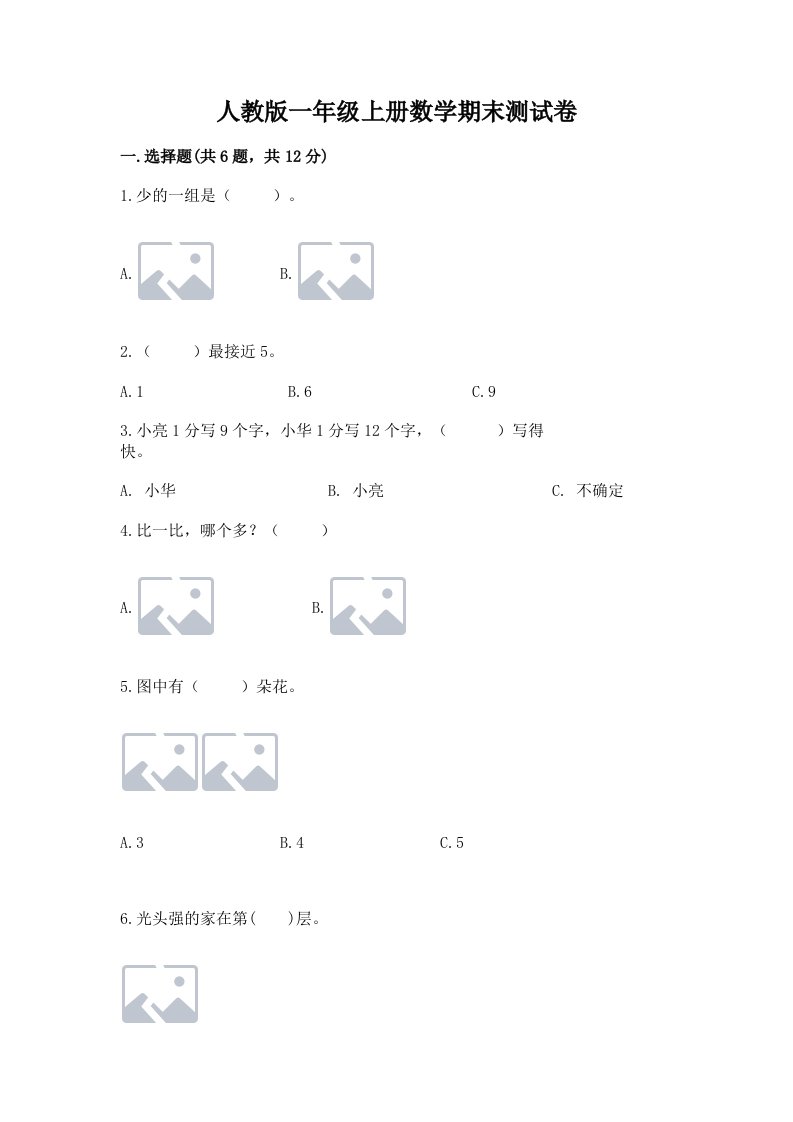 人教版一年级上册数学期末测试卷【历年真题】