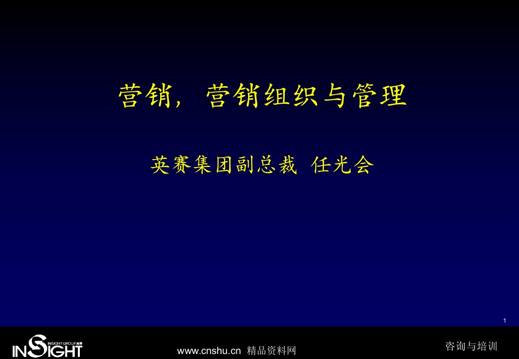 营销、营销组织与管理