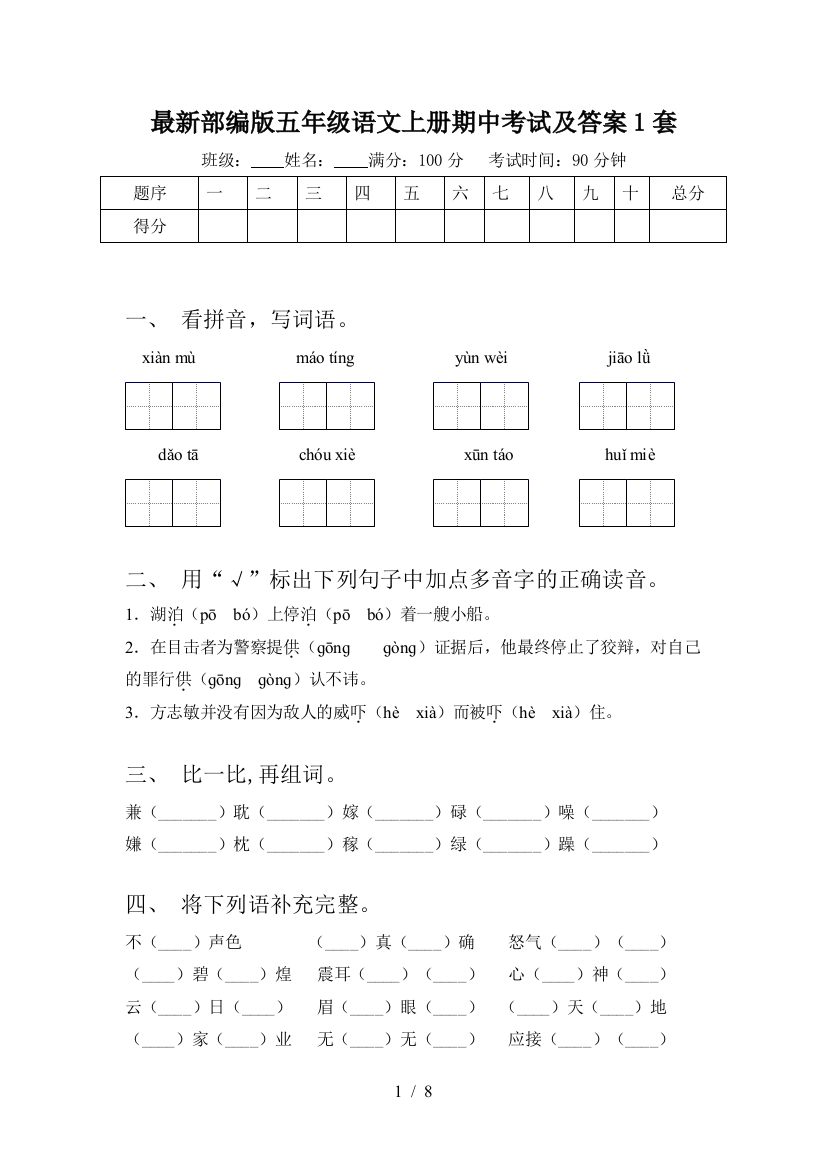 最新部编版五年级语文上册期中考试及答案1套