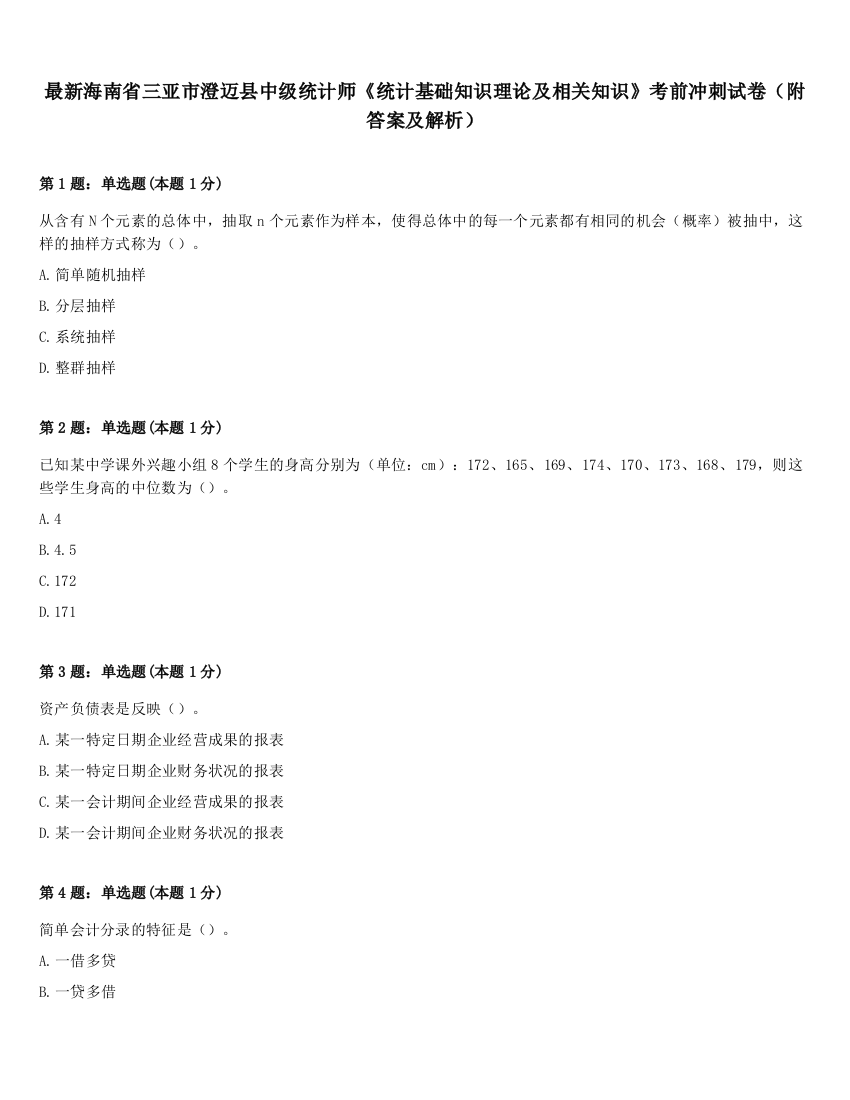 最新海南省三亚市澄迈县中级统计师《统计基础知识理论及相关知识》考前冲刺试卷（附答案及解析）