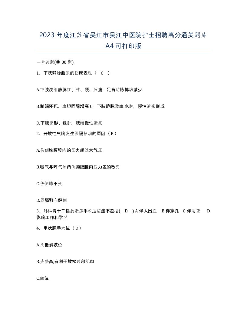 2023年度江苏省吴江市吴江中医院护士招聘高分通关题库A4可打印版