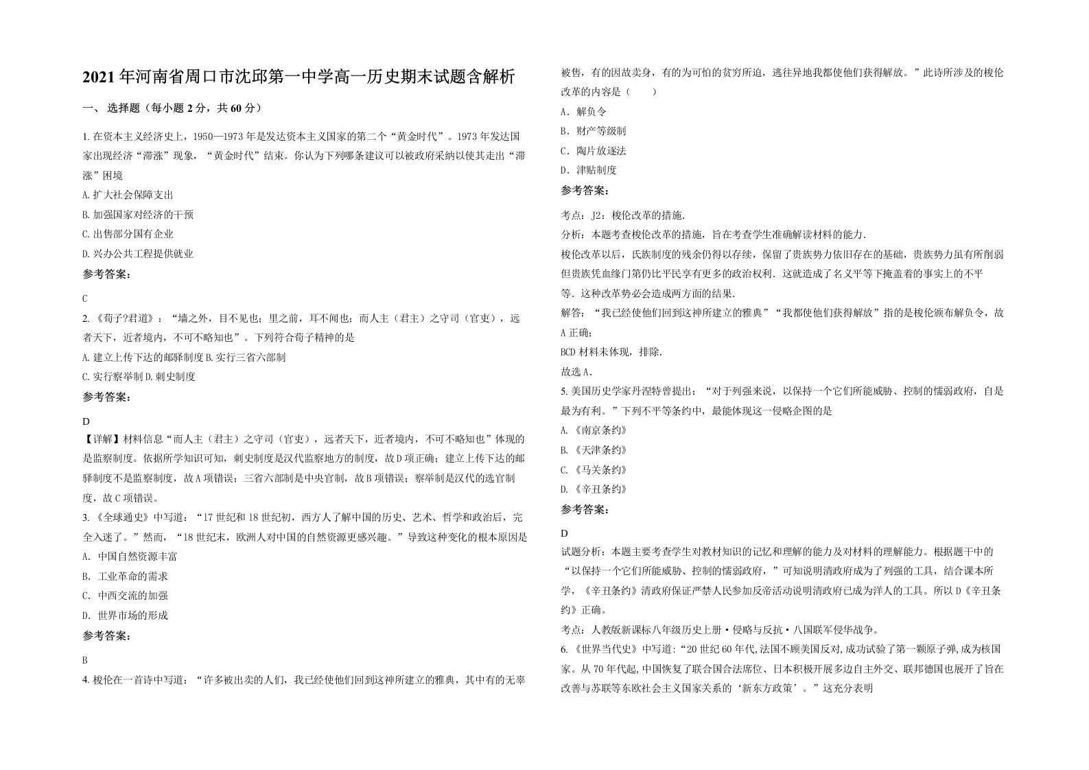 2021年河南省周口市沈邱第一中学高一历史期末试题含解析