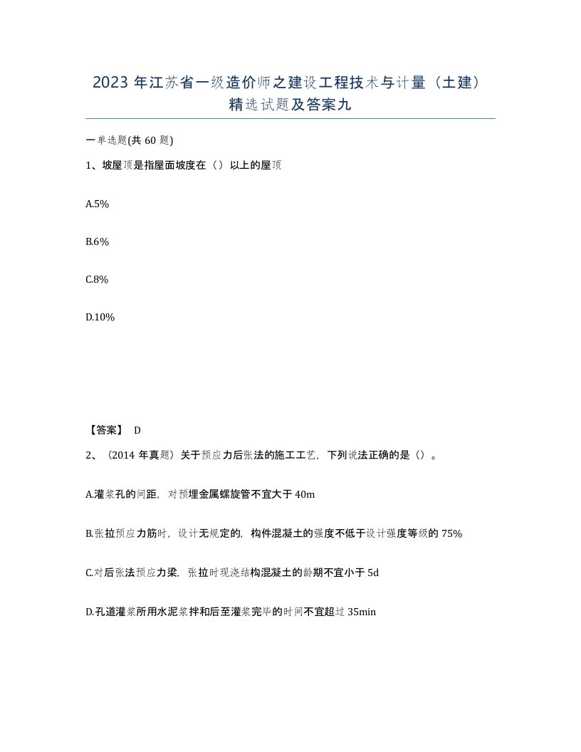 2023年江苏省一级造价师之建设工程技术与计量土建试题及答案九