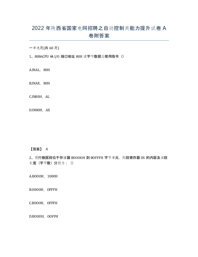 2022年陕西省国家电网招聘之自动控制类能力提升试卷A卷附答案