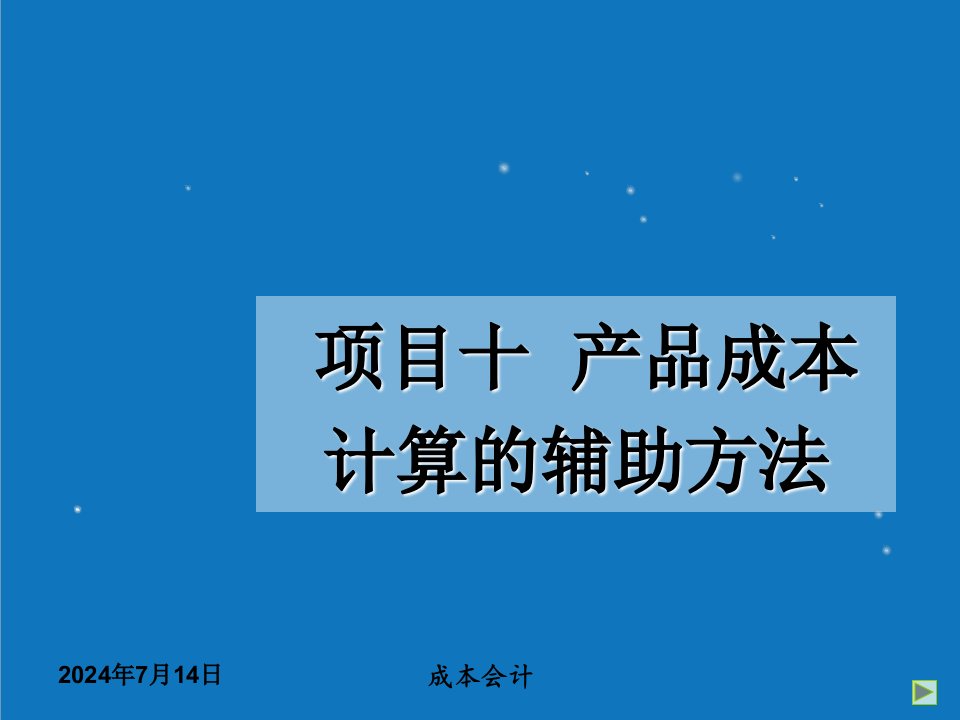 项目管理-项目十产品成本计算的辅助方法